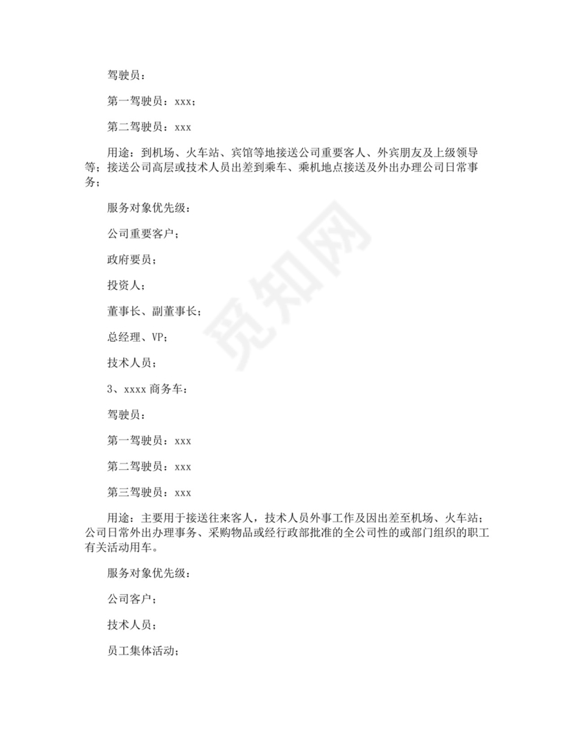 公司车辆使用管理制度.docx