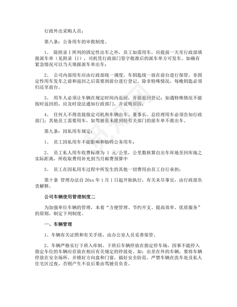 公司车辆使用管理制度.docx