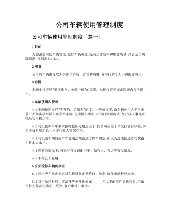 公司车辆使用管理制度.docx