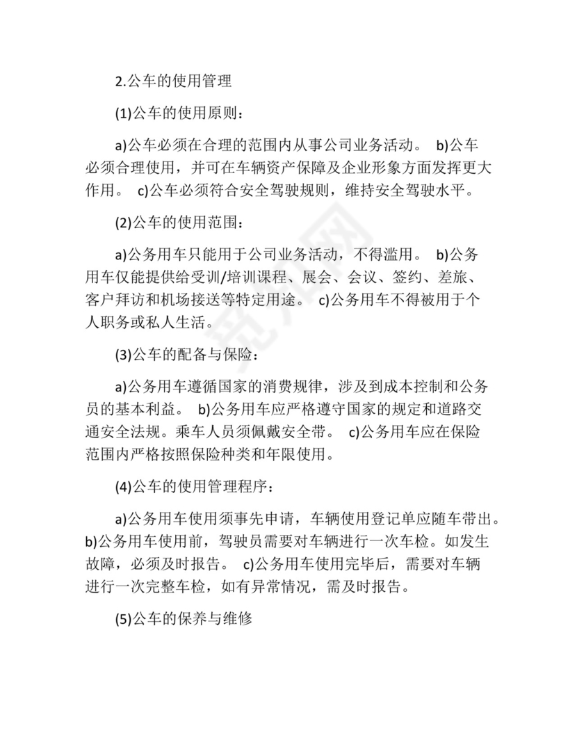 公车管理制度(精选10篇).docx