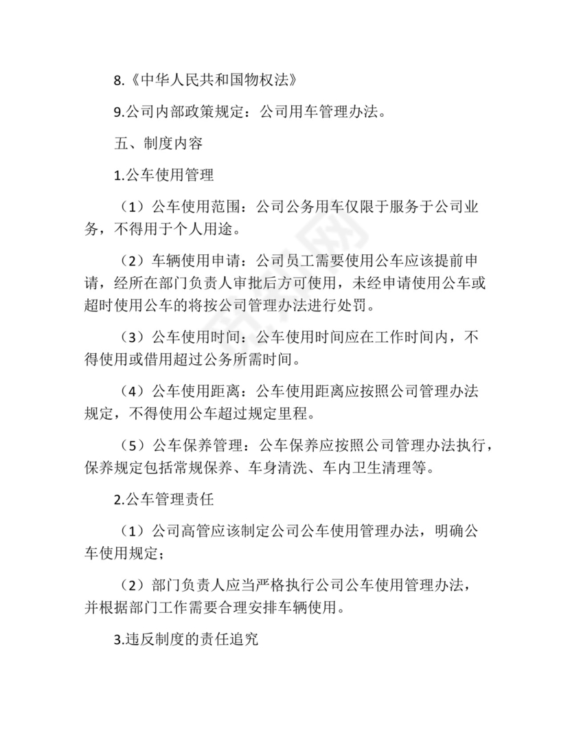 公车管理制度(精选10篇).docx