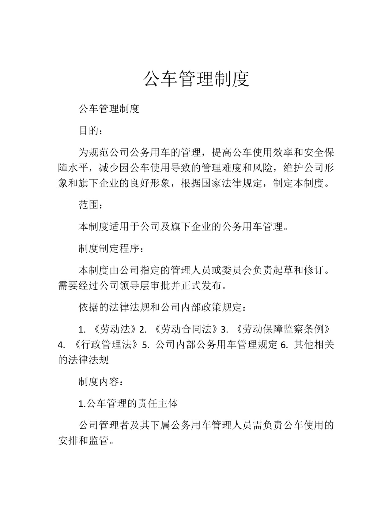 公车管理制度(精选10篇).docx