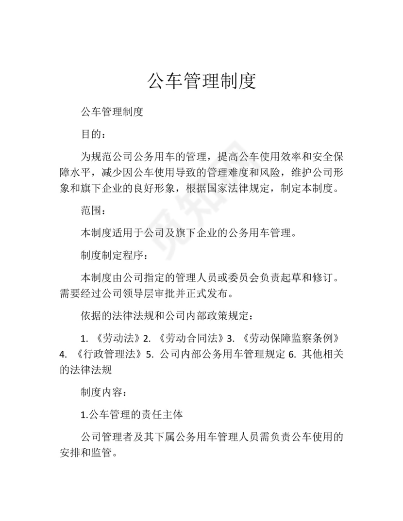 公车管理制度(精选10篇).docx