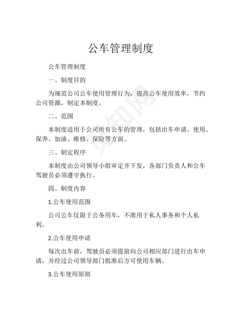 公车管理制度(精选10篇).docx