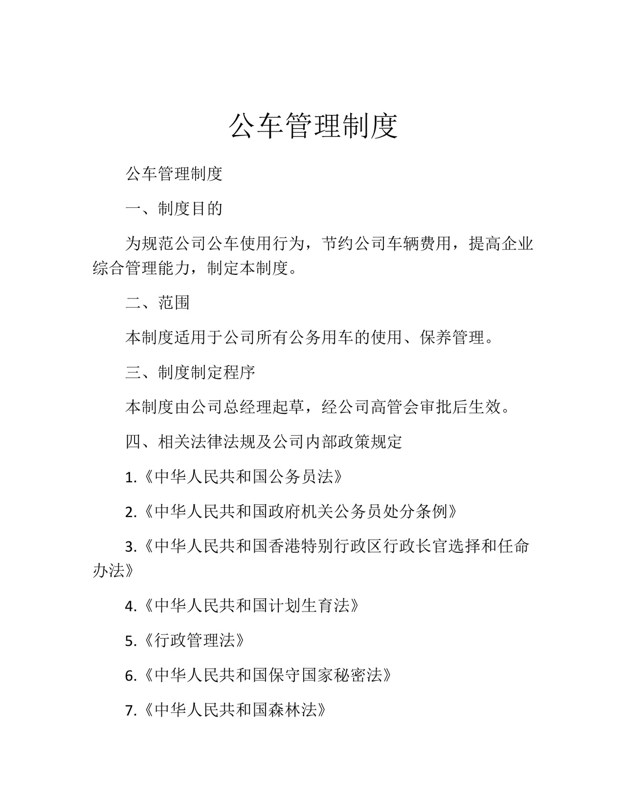 公车管理制度(精选10篇).docx