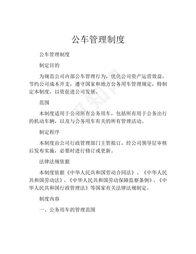 公车管理制度(精选10篇).docx
