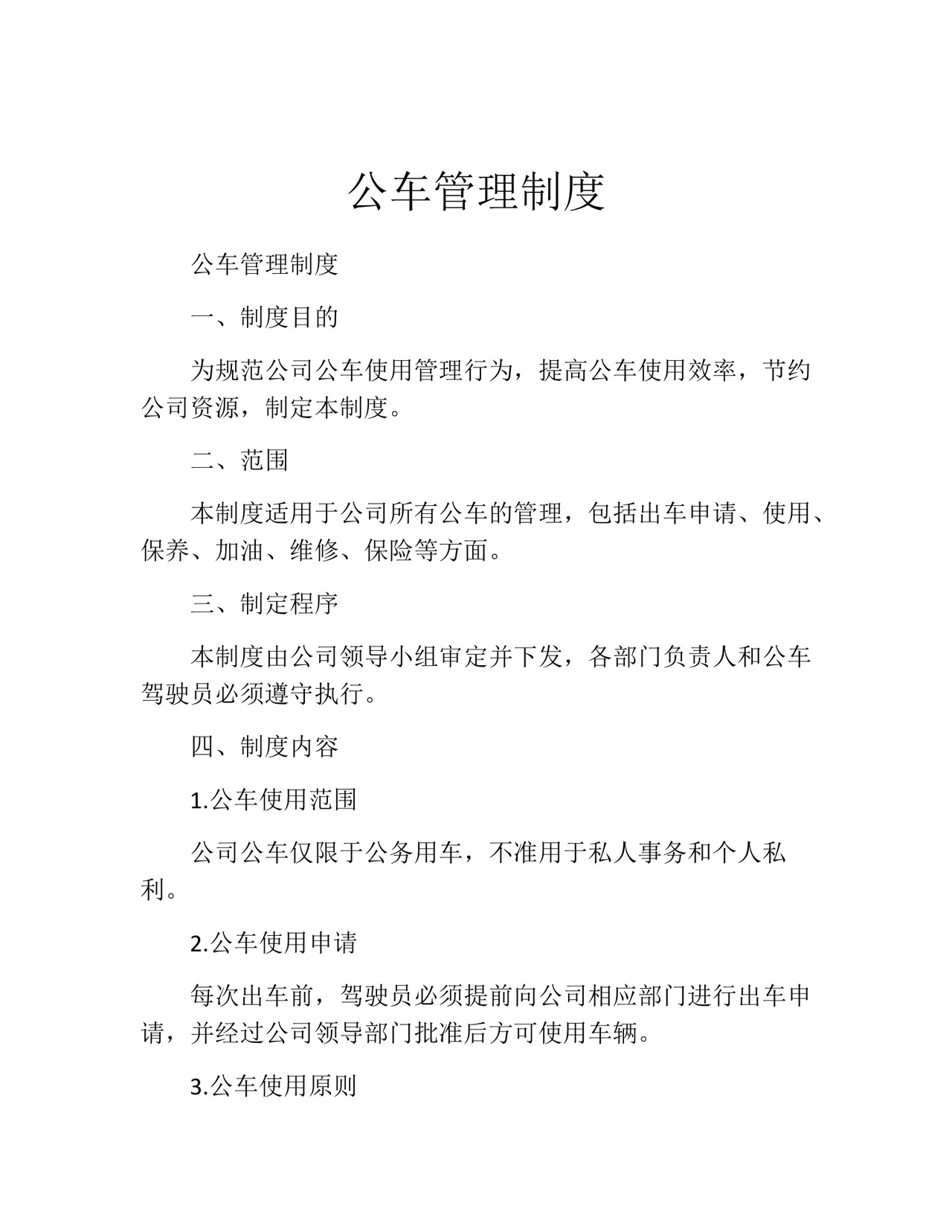 公车管理制度(精选10篇).docx