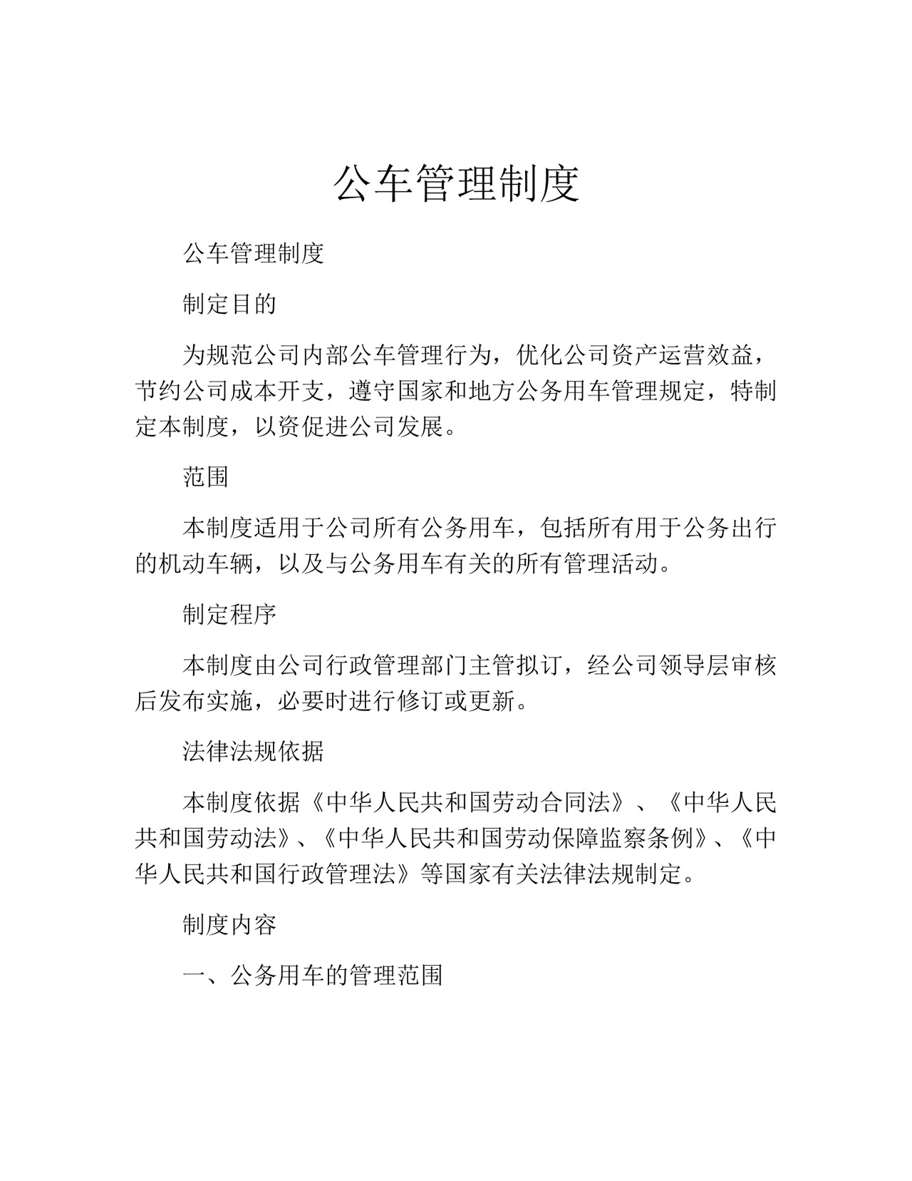公车管理制度(精选10篇).docx