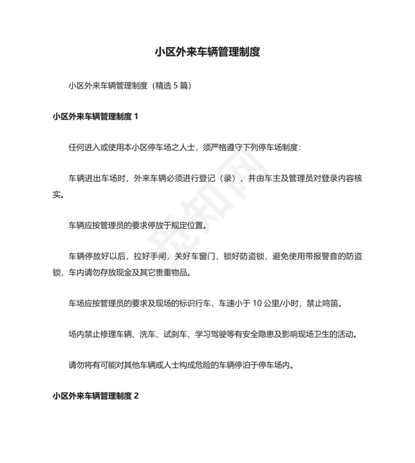 小区外来车辆管理制度.docx