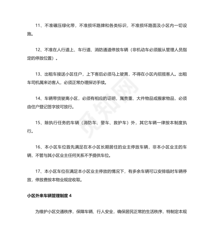 小区外来车辆管理制度.docx