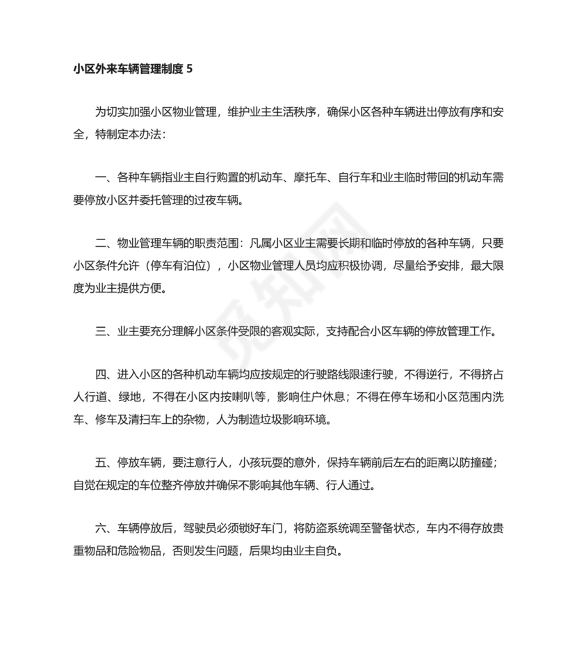 小区外来车辆管理制度.docx