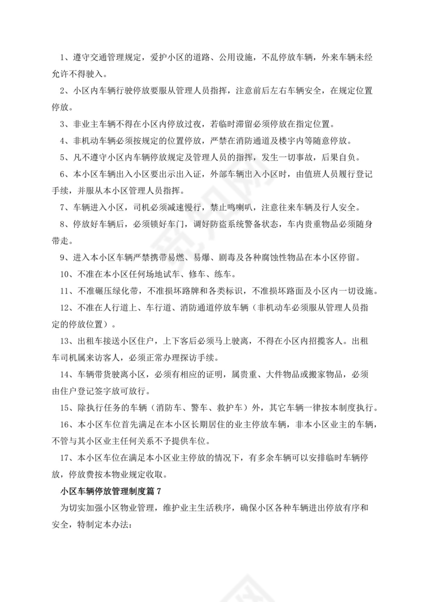 小区车辆停放管理制度(通用16篇).docx
