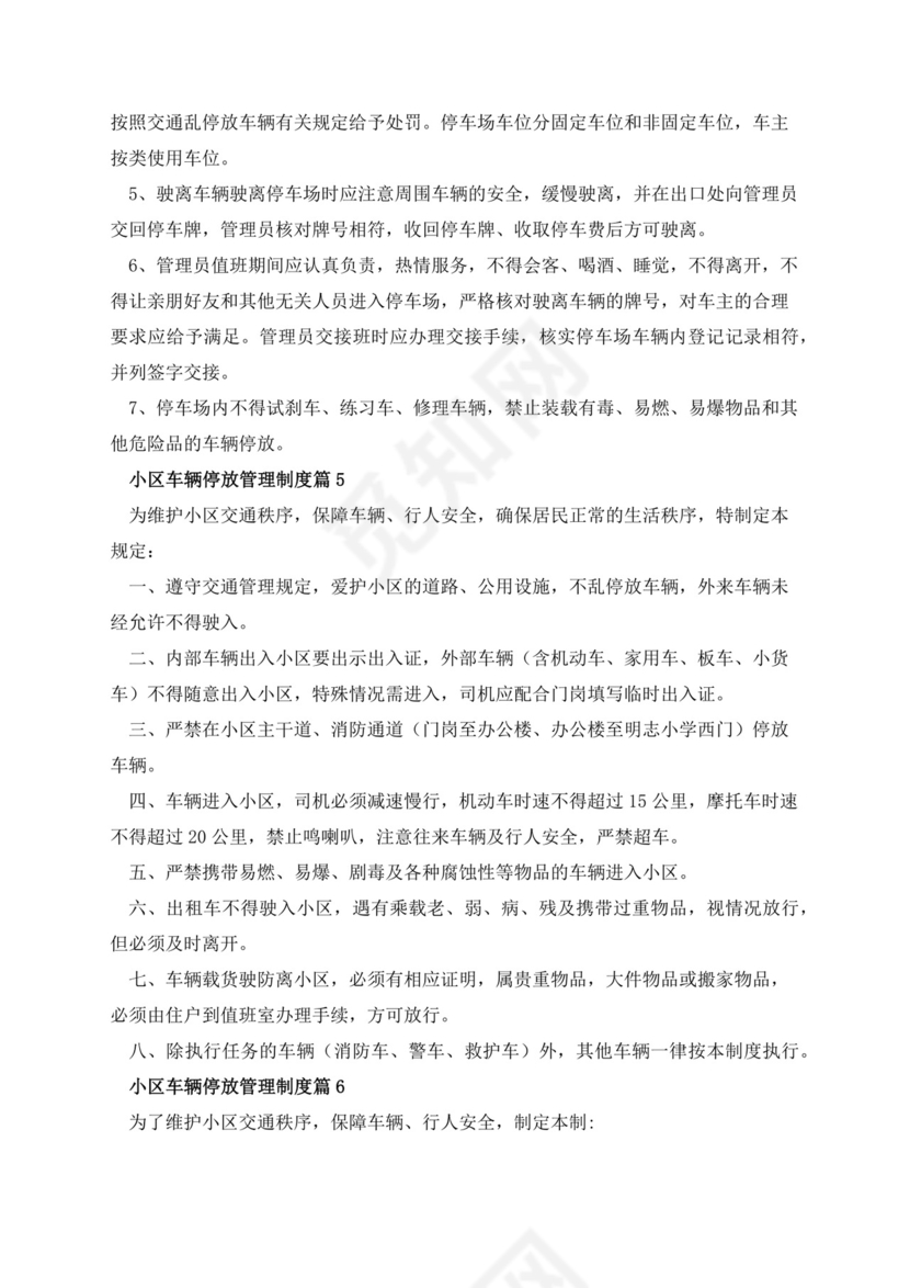 小区车辆停放管理制度(通用16篇).docx