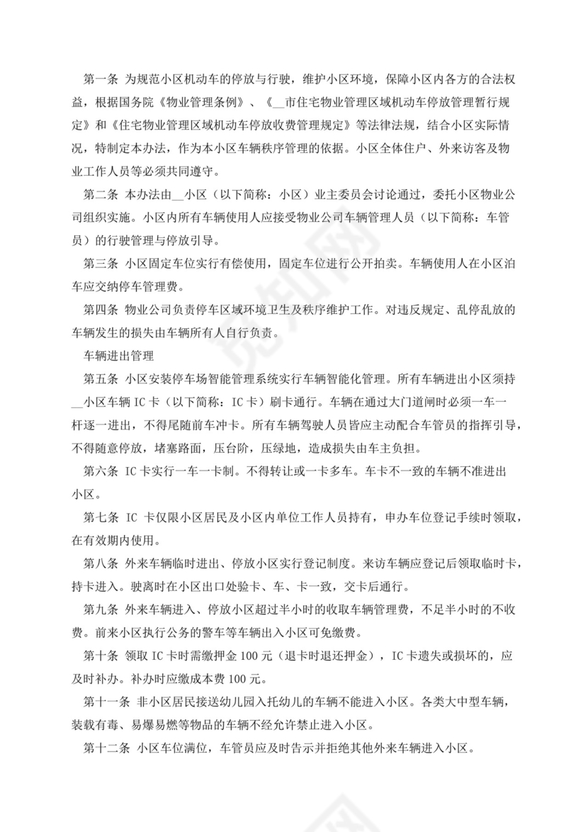 小区车辆停放管理制度(通用16篇).docx