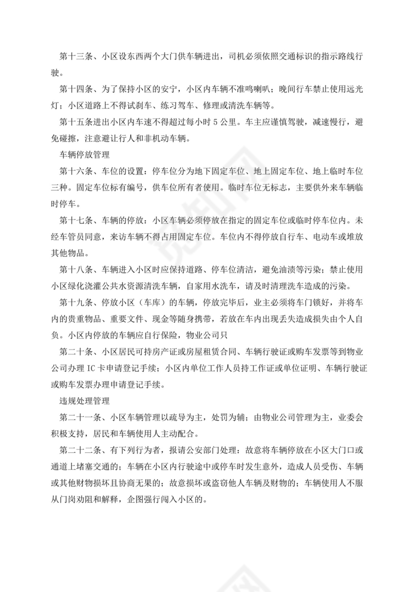 小区车辆停放管理制度(通用16篇).docx