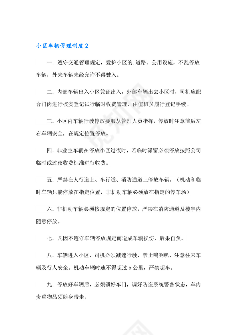 小区车辆管理制度(12篇).doc