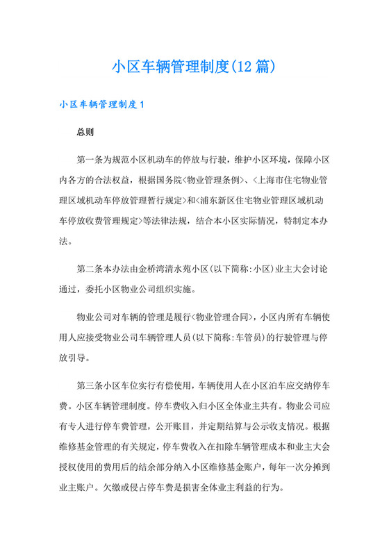 小区车辆管理制度(12篇).doc