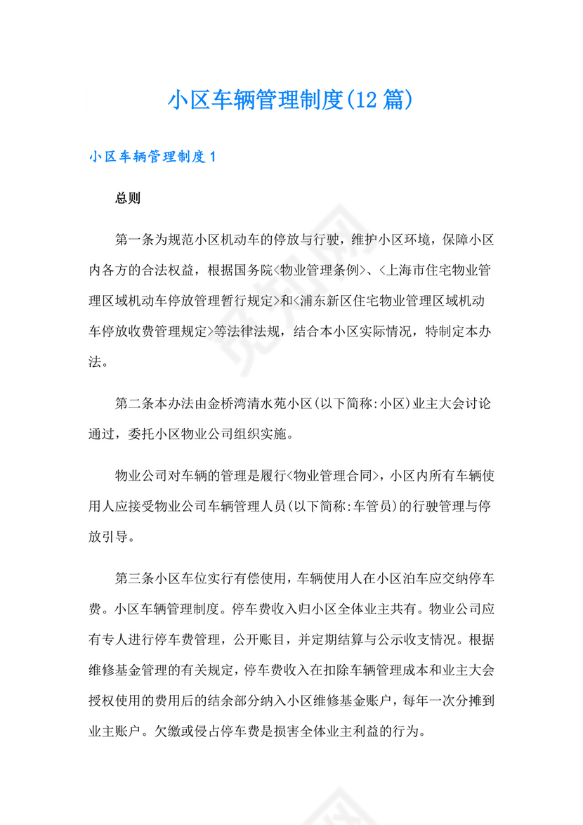 小区车辆管理制度(12篇).doc