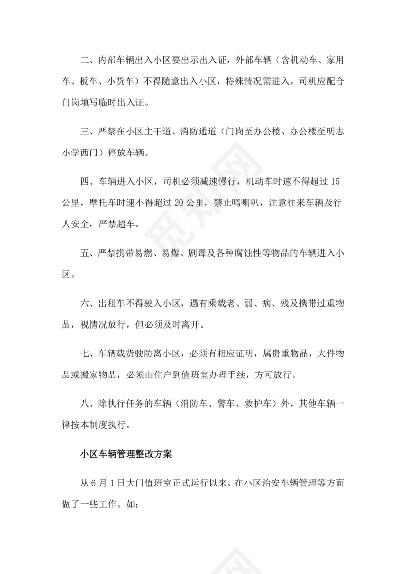 小区车辆管理制度(12篇).doc