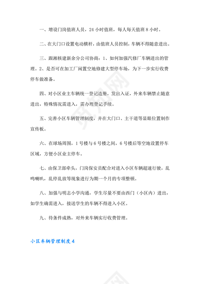 小区车辆管理制度(12篇).doc