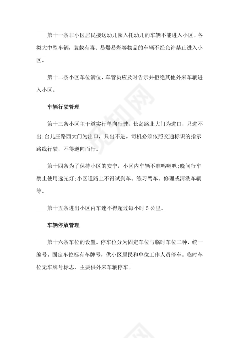 小区车辆管理制度(12篇).doc