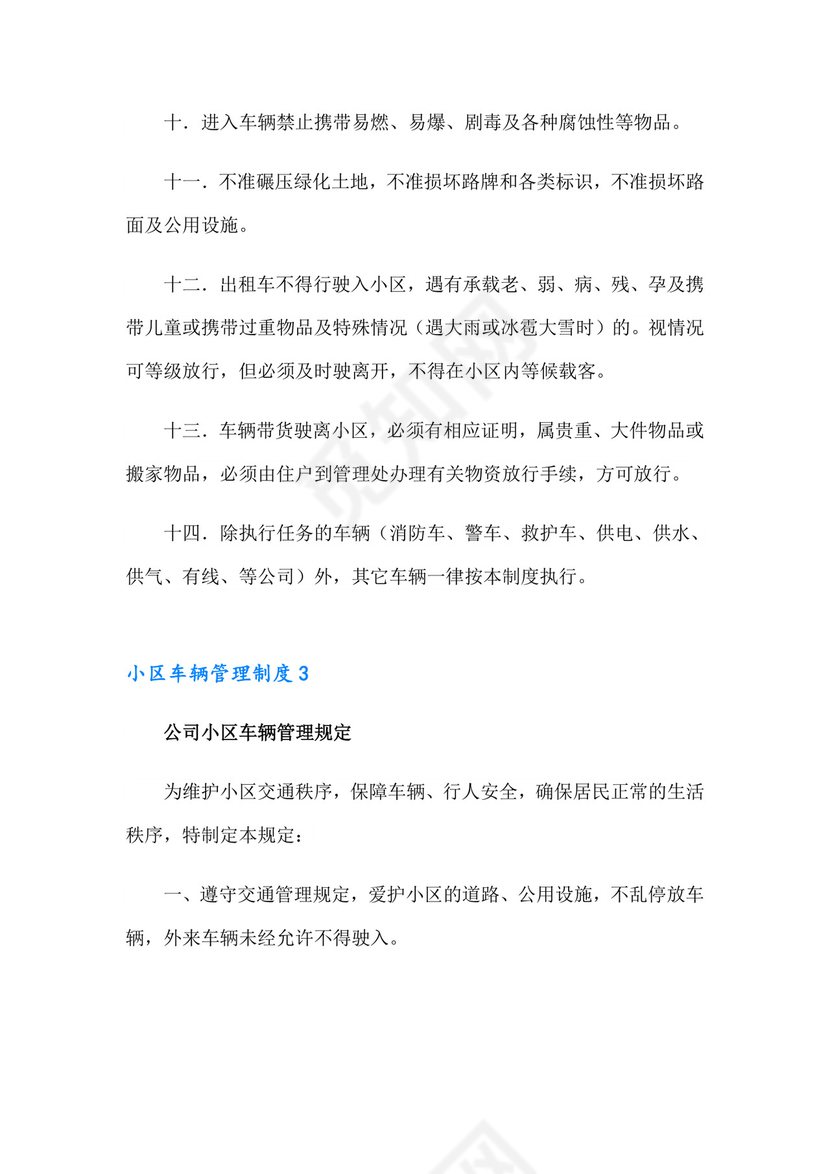 小区车辆管理制度(12篇).doc
