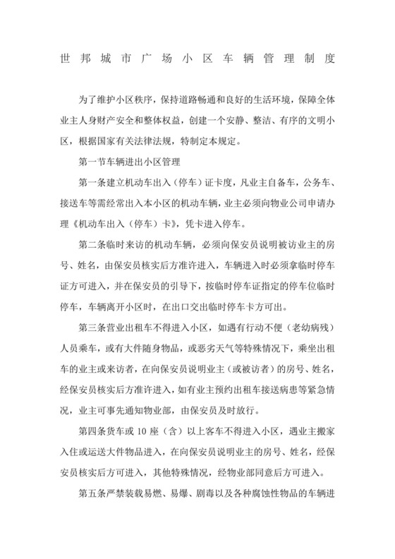 小区车辆管理制度.doc