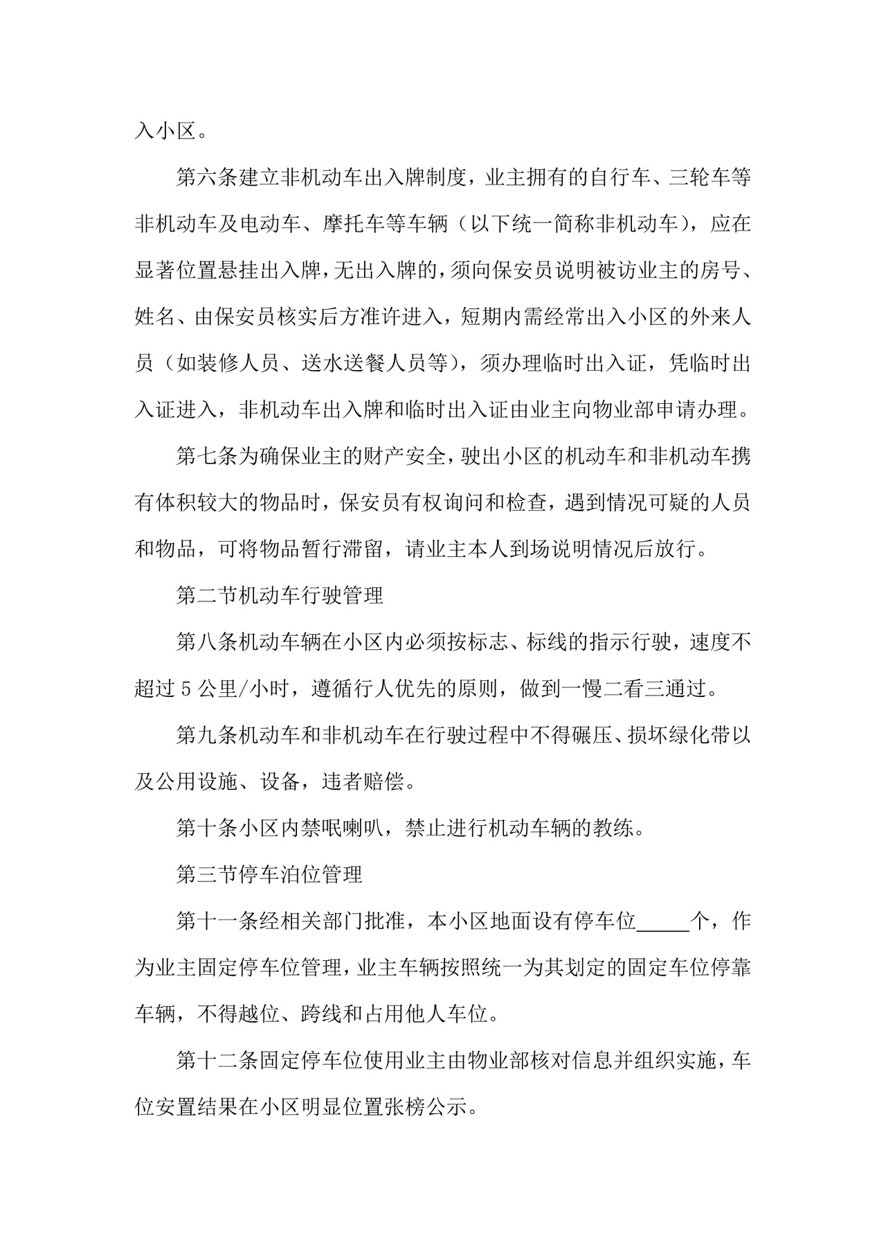 小区车辆管理制度.doc