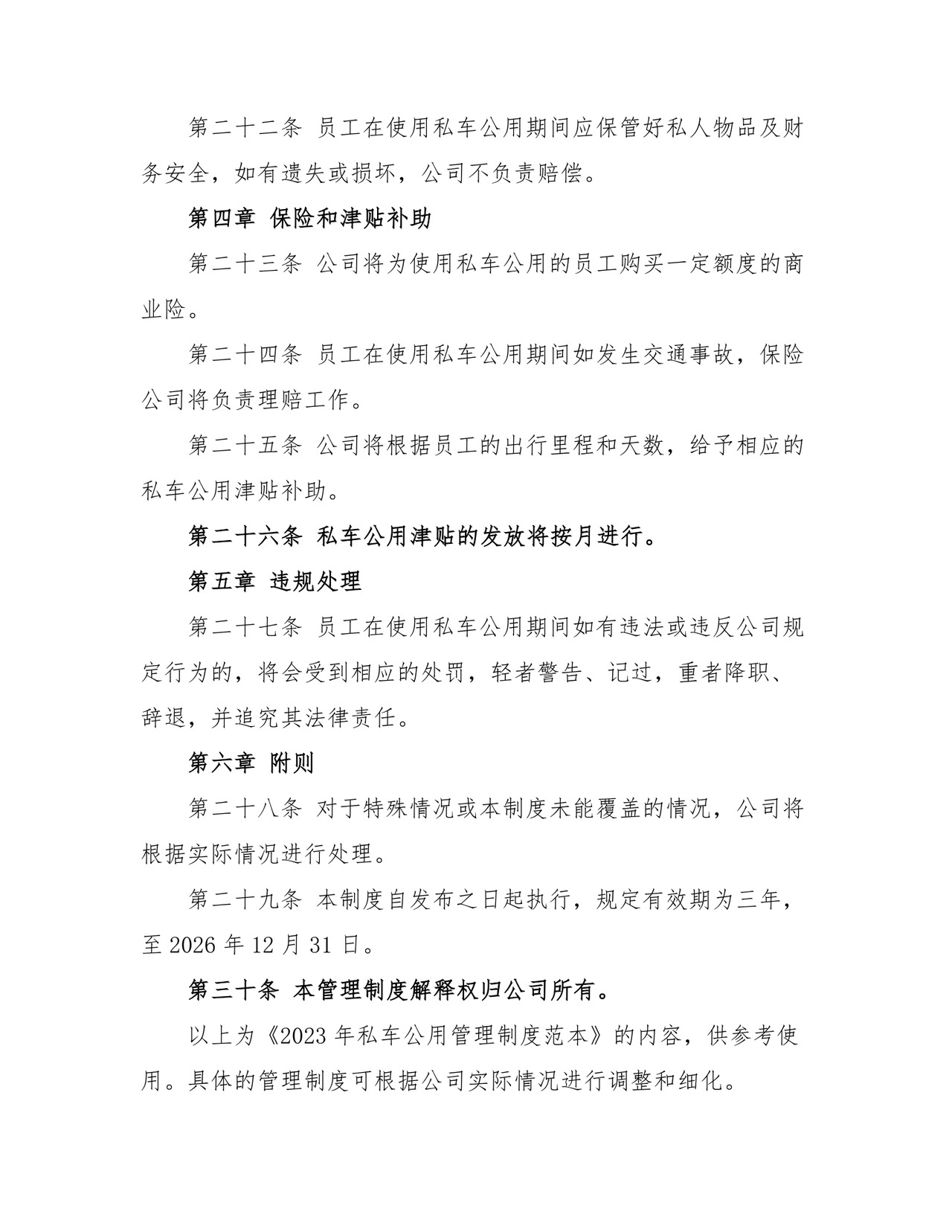 2023年私车公用管理制度范本.doc