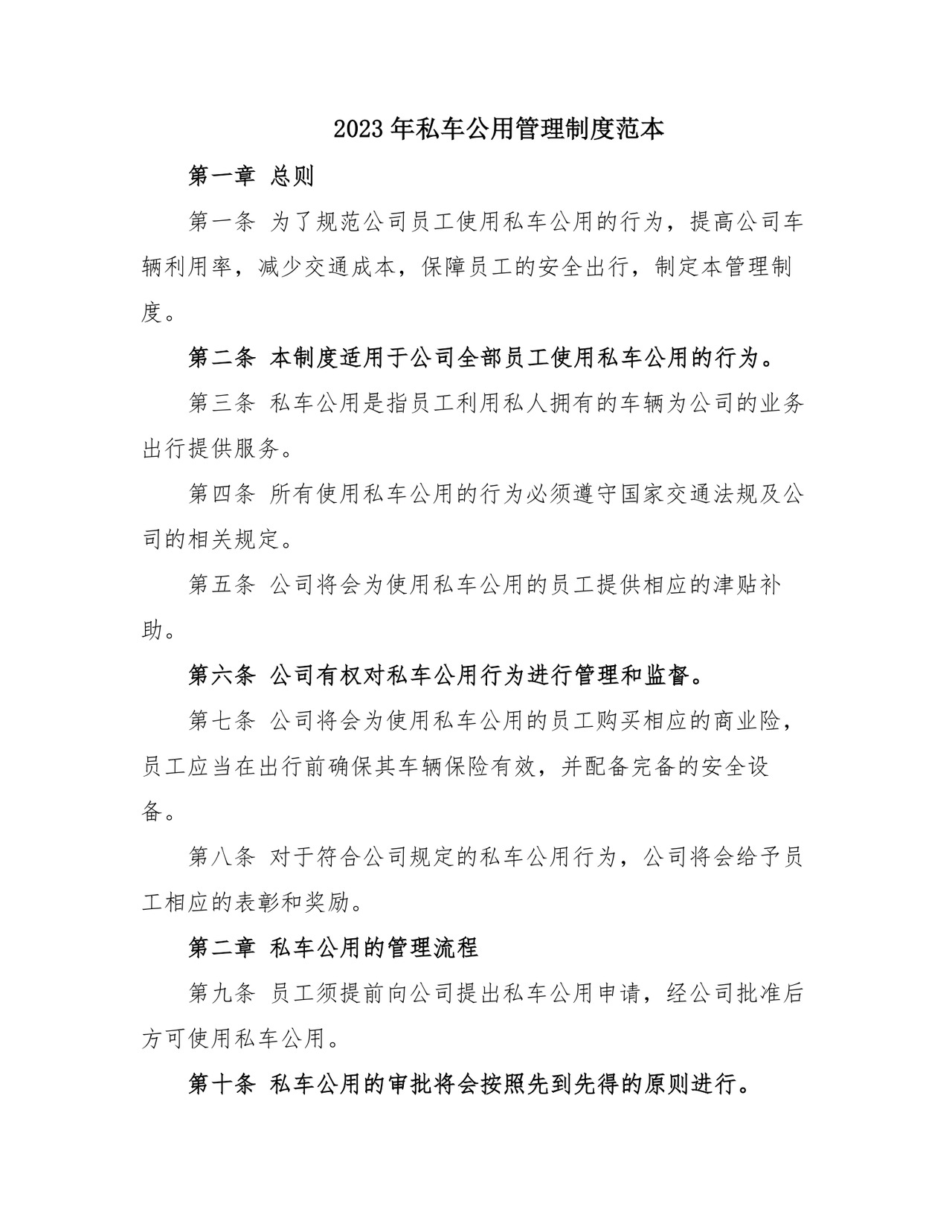 2023年私车公用管理制度范本.doc