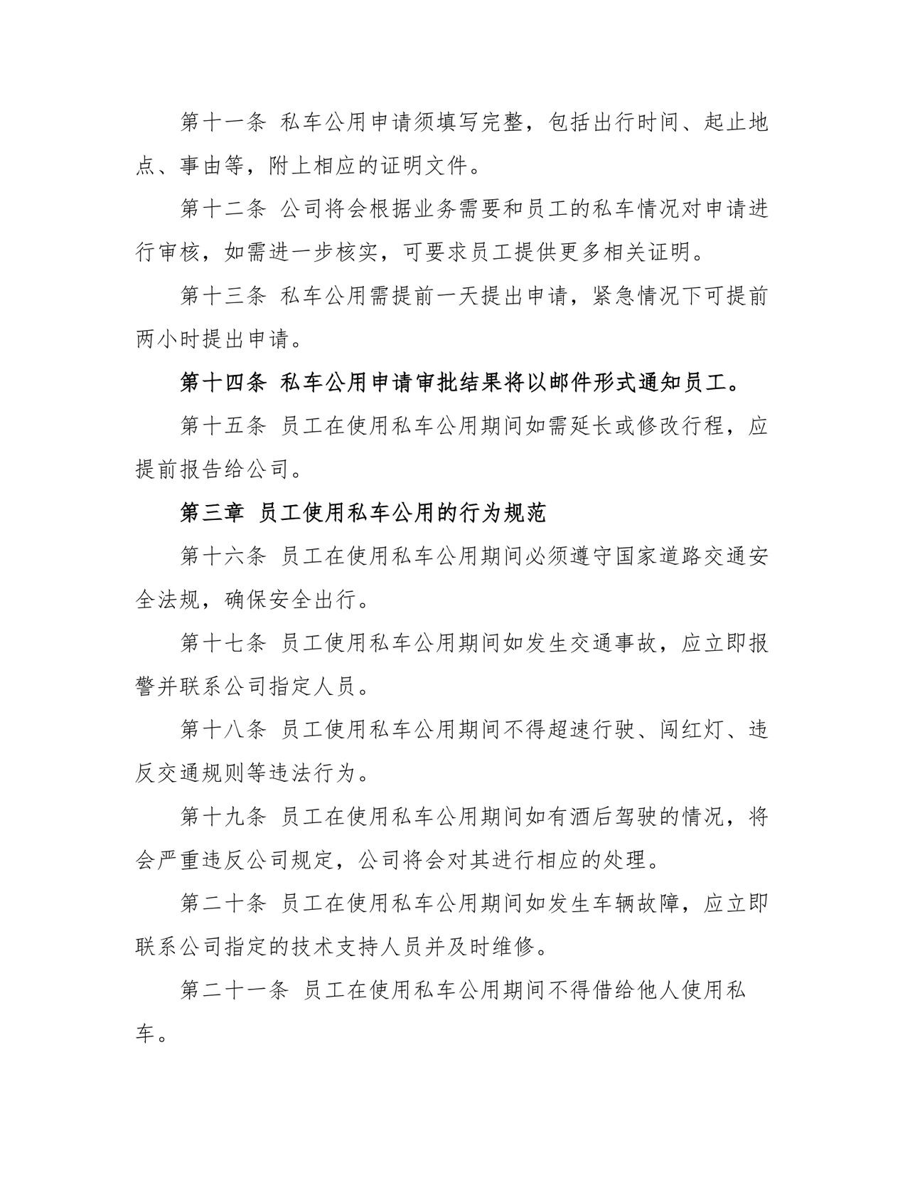 2023年私车公用管理制度范本.doc