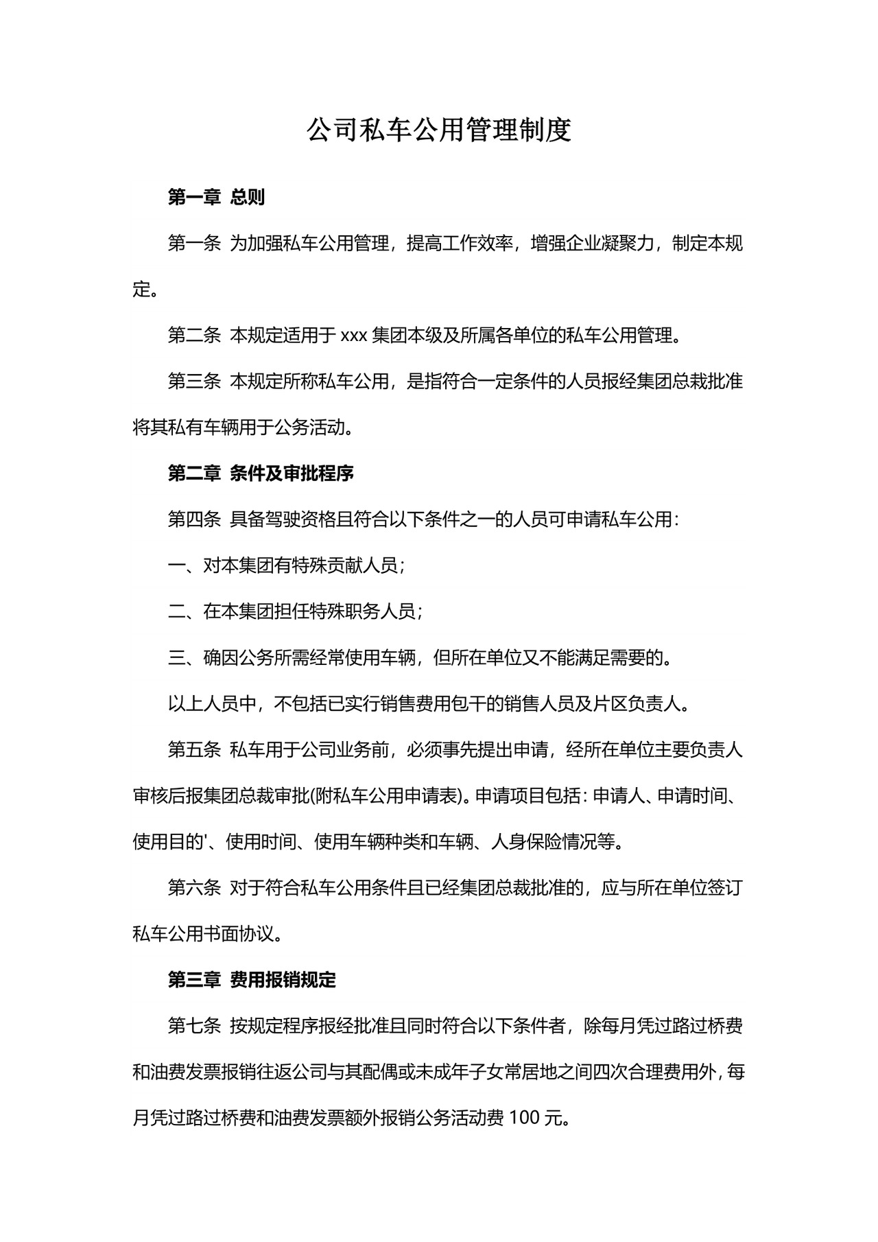 公司私车公用管理制度.docx