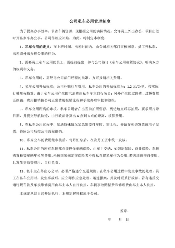 公司私车公用管理制度范本.docx