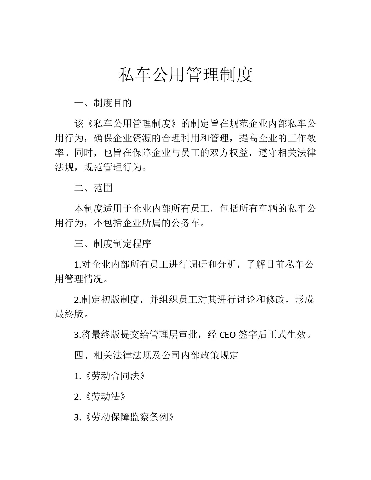 私车公用管理制度(精选10篇).docx