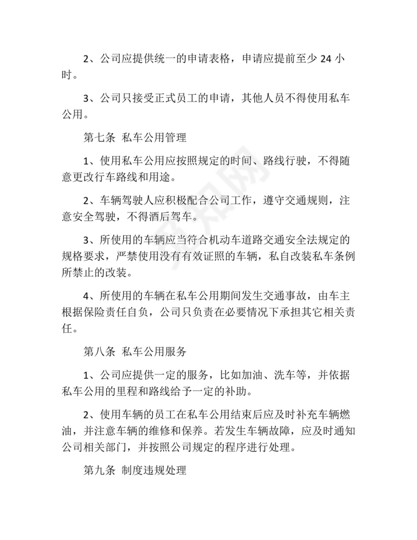私车公用管理制度(精选10篇).docx