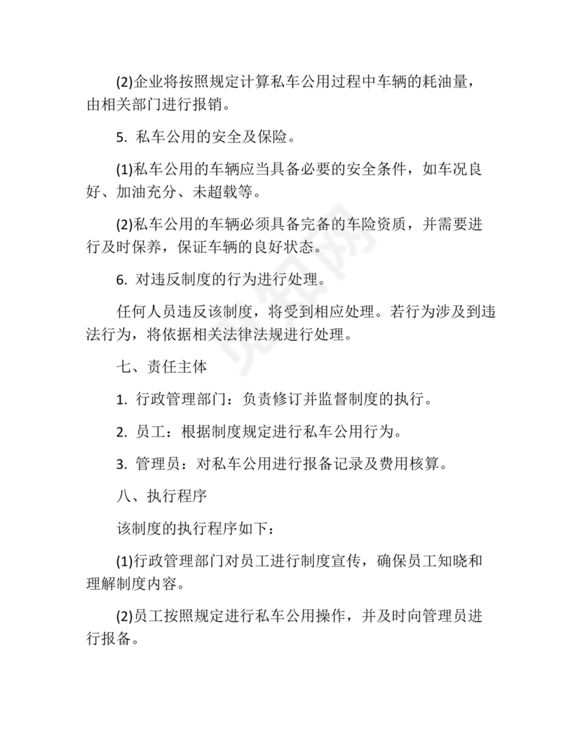 私车公用管理制度(精选10篇).docx