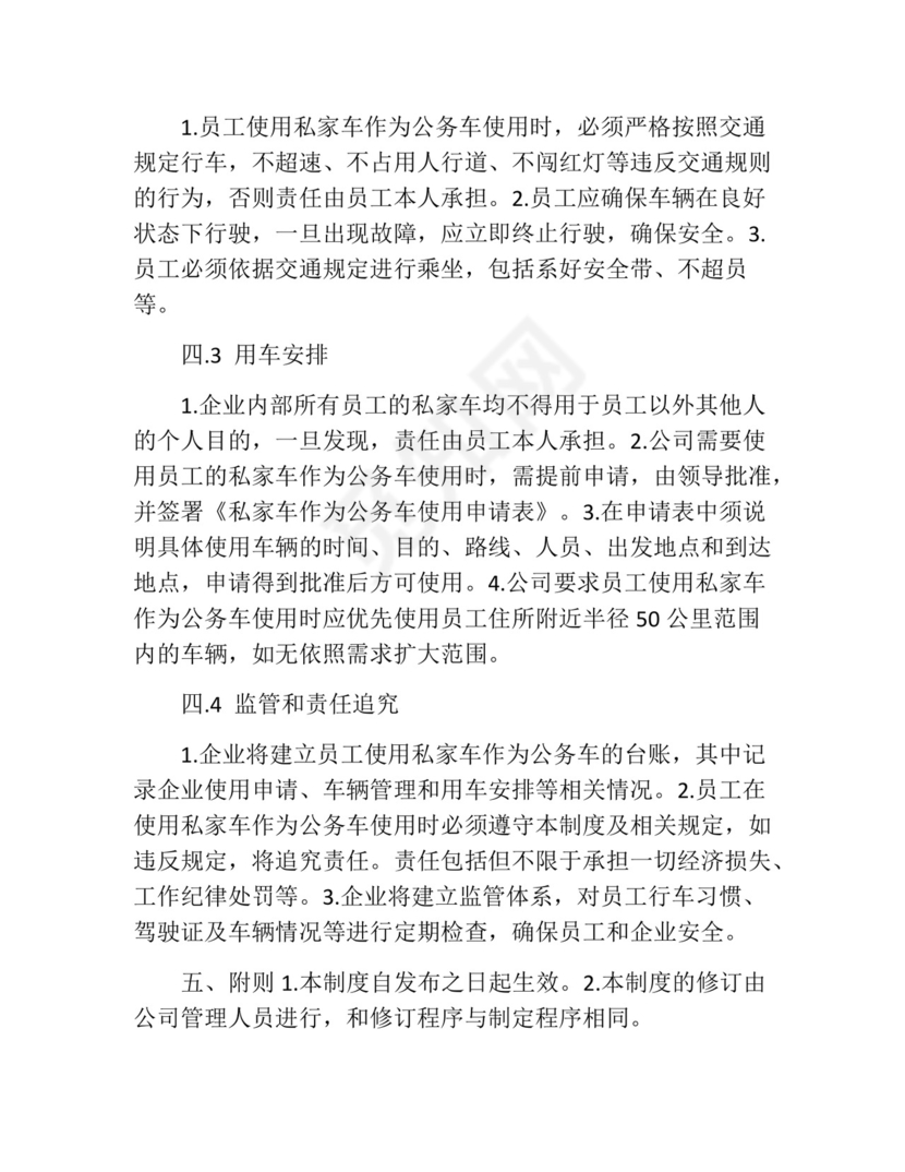 私车公用管理制度(精选10篇).docx