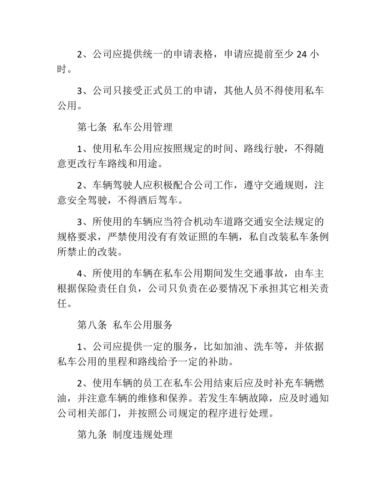 私车公用管理制度(精选10篇).docx