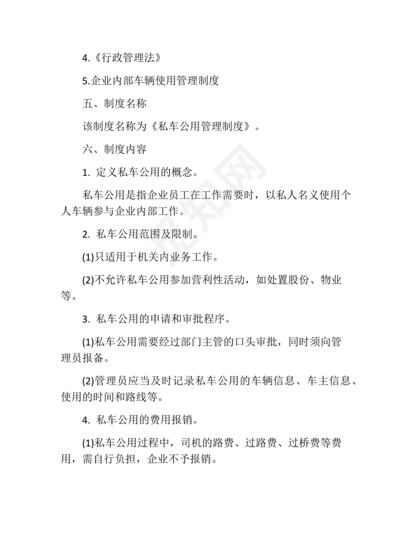 私车公用管理制度(精选10篇).docx