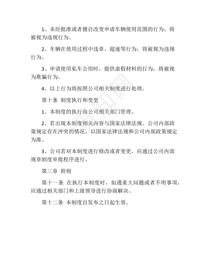 私车公用管理制度(精选10篇).docx