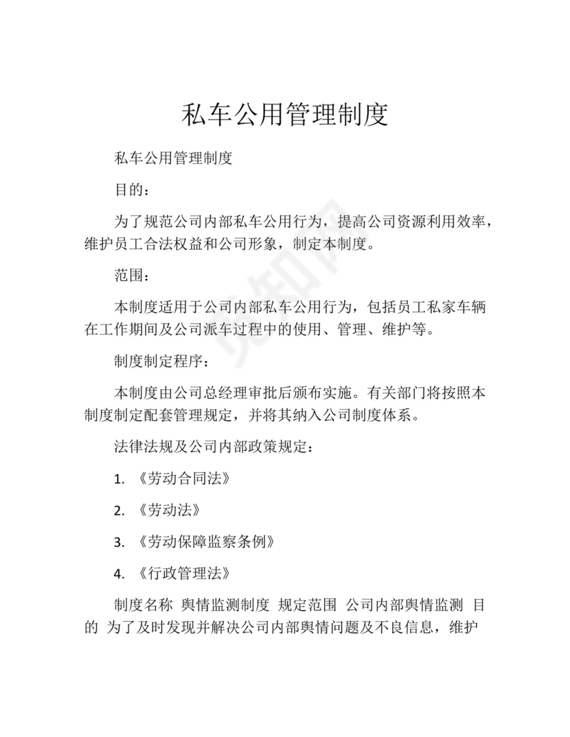 私车公用管理制度(精选10篇).docx