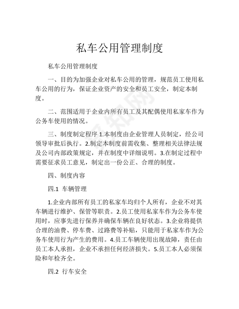私车公用管理制度(精选10篇).docx