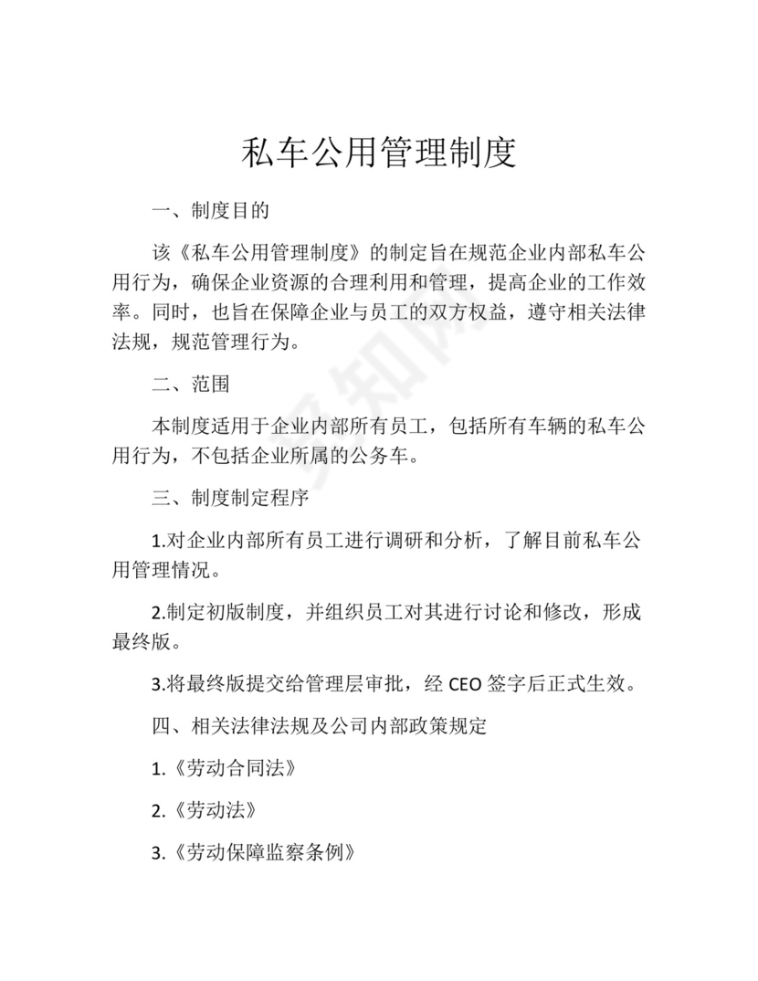 私车公用管理制度(精选10篇).docx