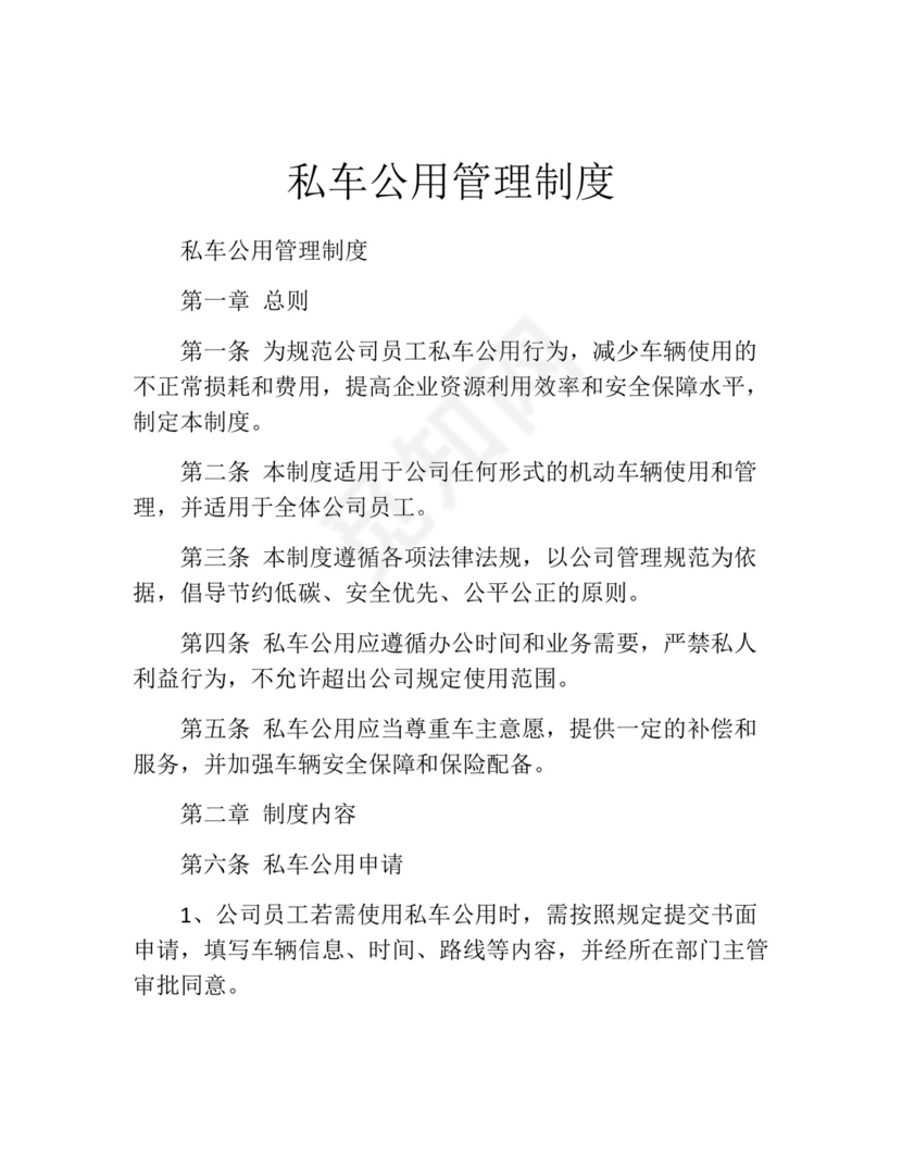 私车公用管理制度(精选10篇).docx