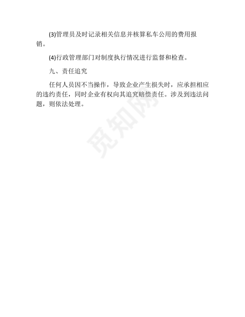 私车公用管理制度(精选10篇).docx