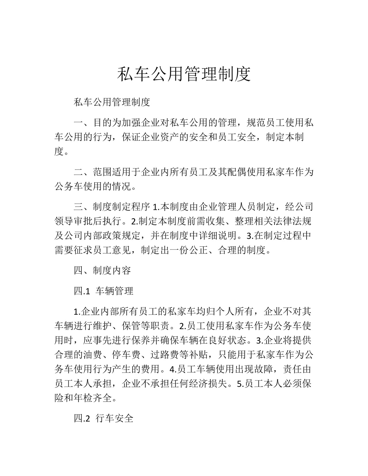 私车公用管理制度(精选10篇).docx