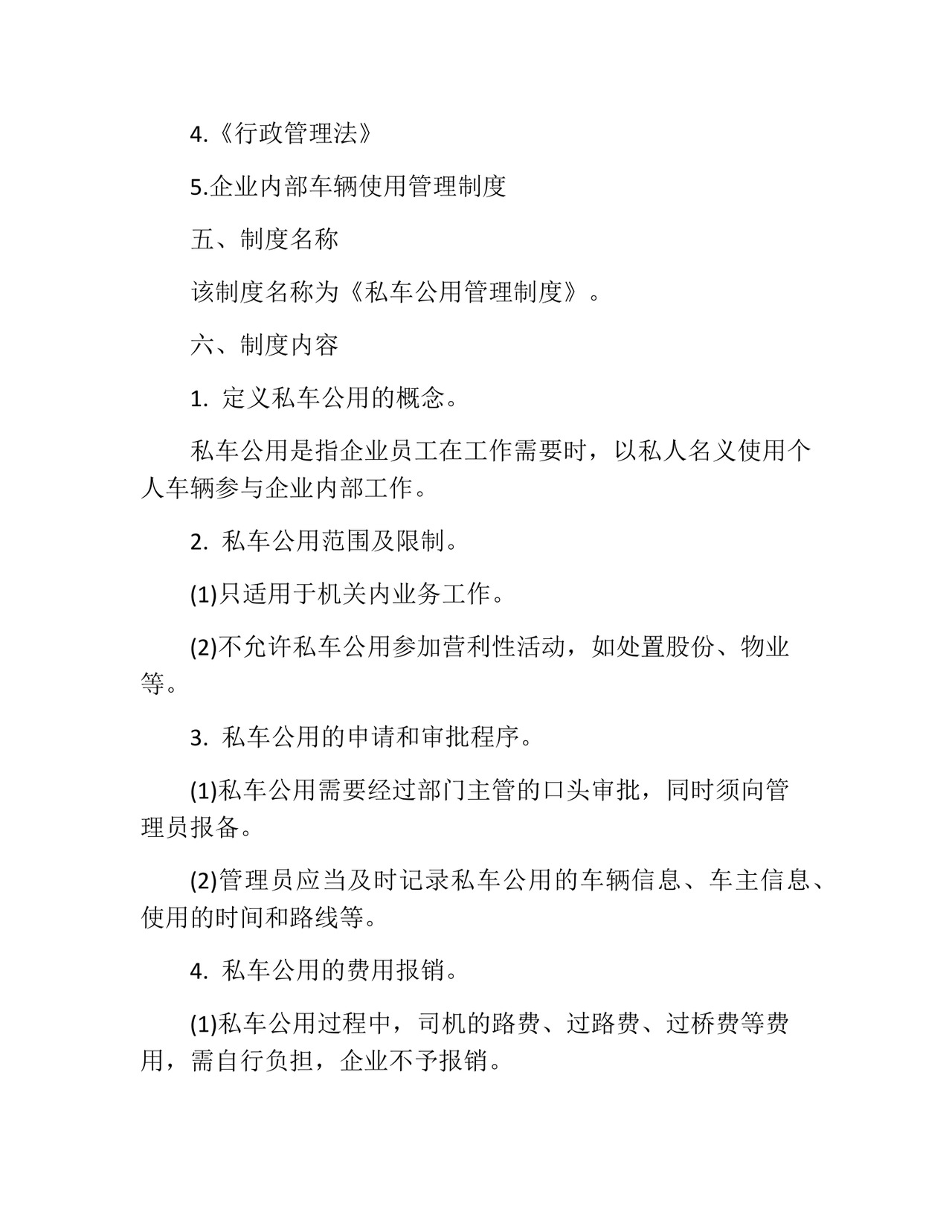 私车公用管理制度(精选10篇).docx
