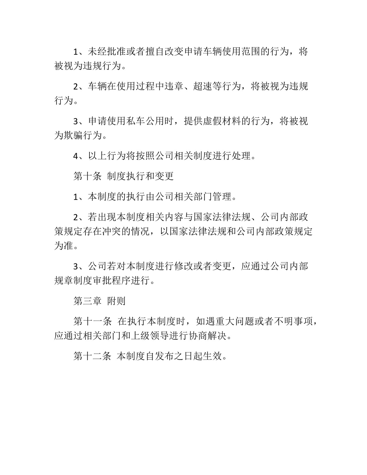 私车公用管理制度(精选10篇).docx
