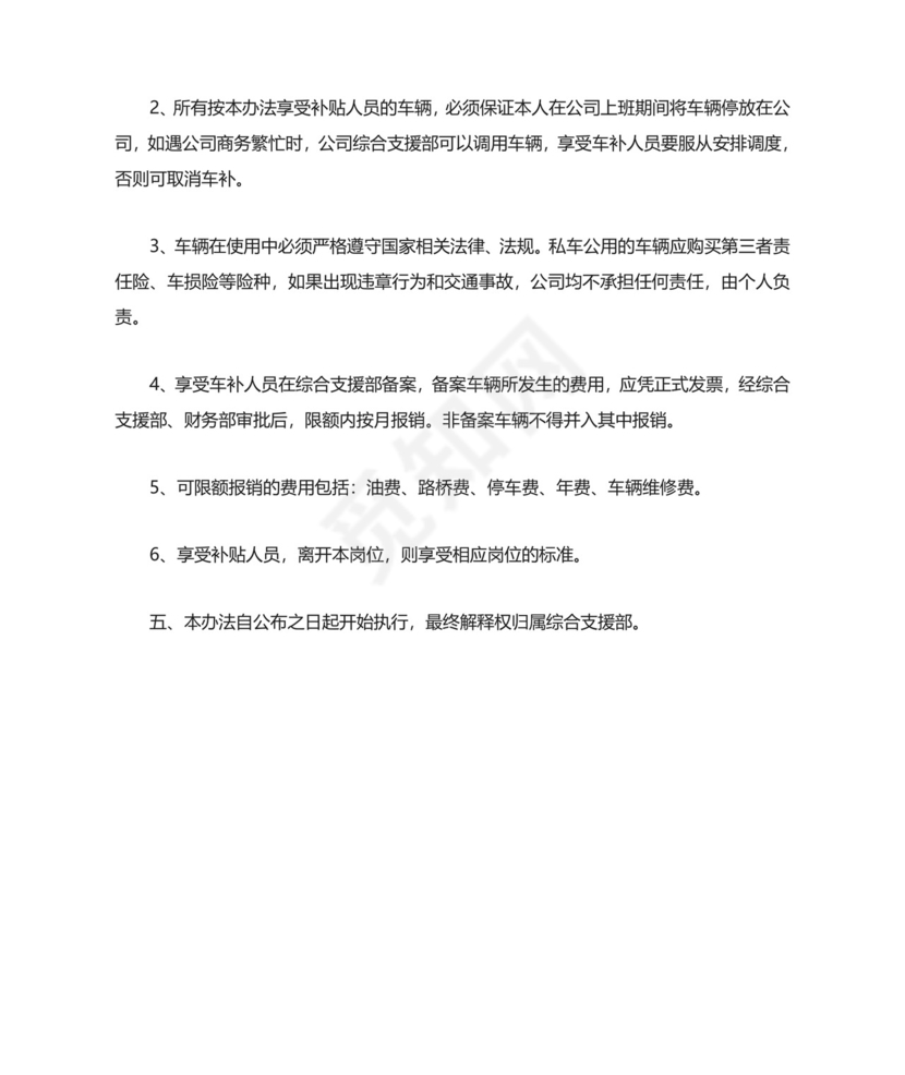 私车公用管理制度.doc