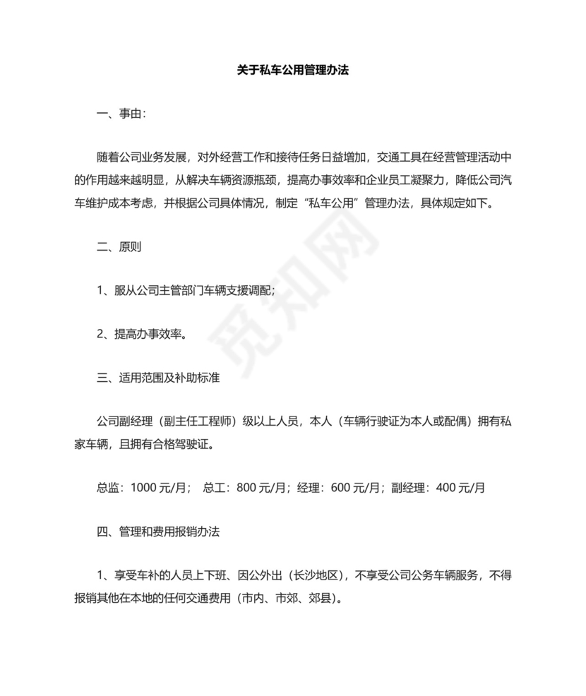 私车公用管理制度.doc